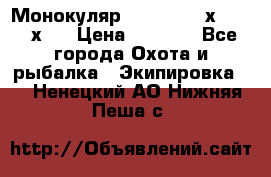 Монокуляр Bushnell 16х52 - 26х52 › Цена ­ 2 990 - Все города Охота и рыбалка » Экипировка   . Ненецкий АО,Нижняя Пеша с.